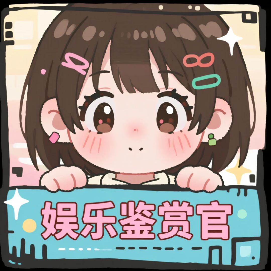 娱乐鉴赏官
