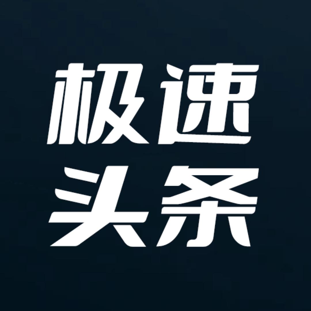极速头条