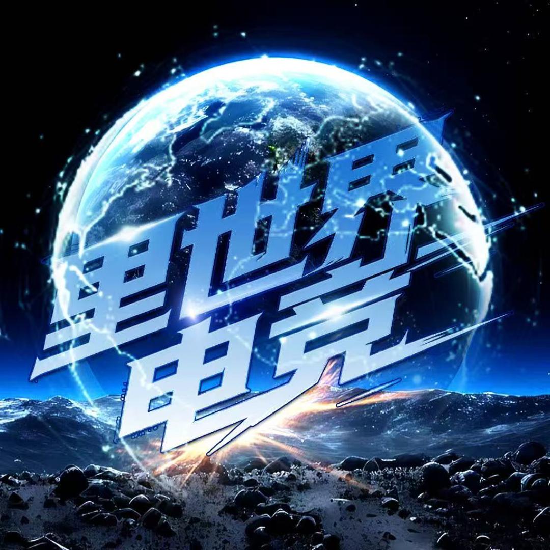 里世界电竞