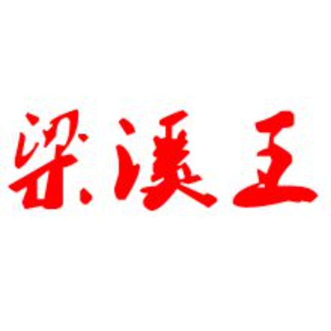 梁溪王
