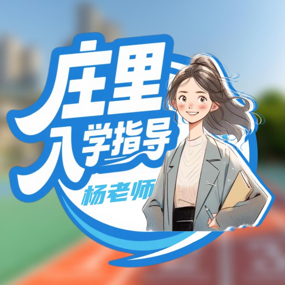庄里入学指导（杨老师）