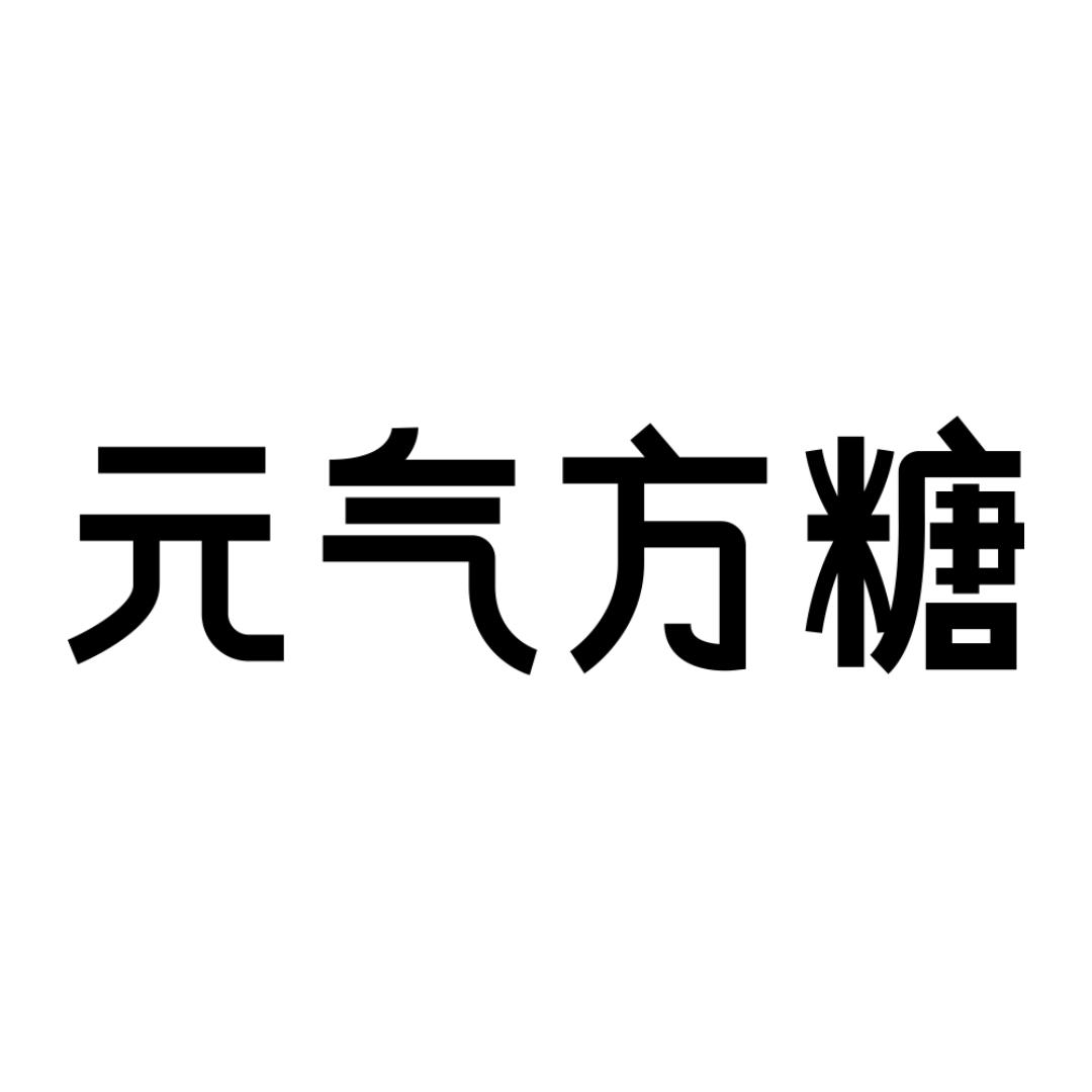 元气方糖数码店