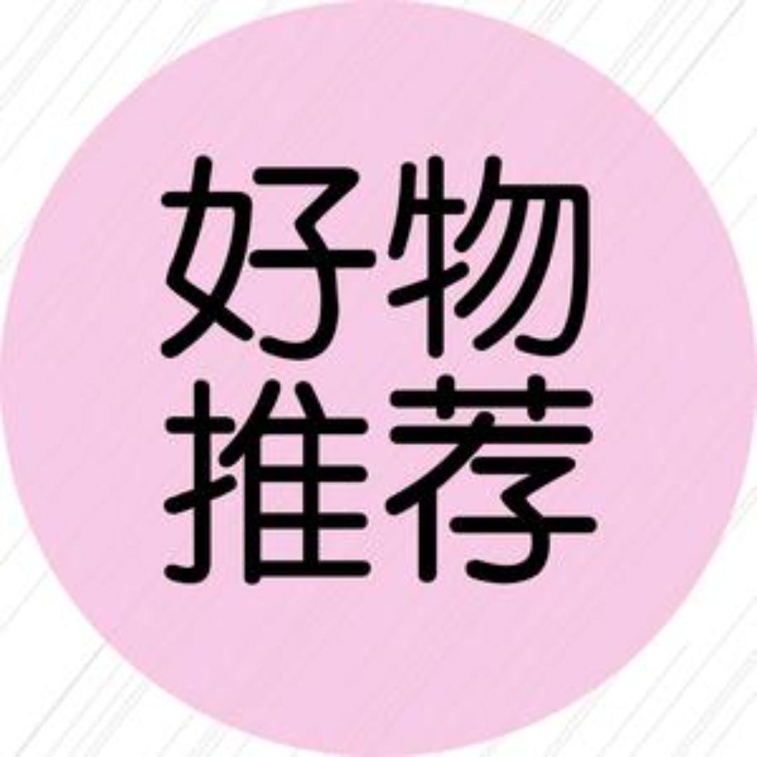 好物推荐