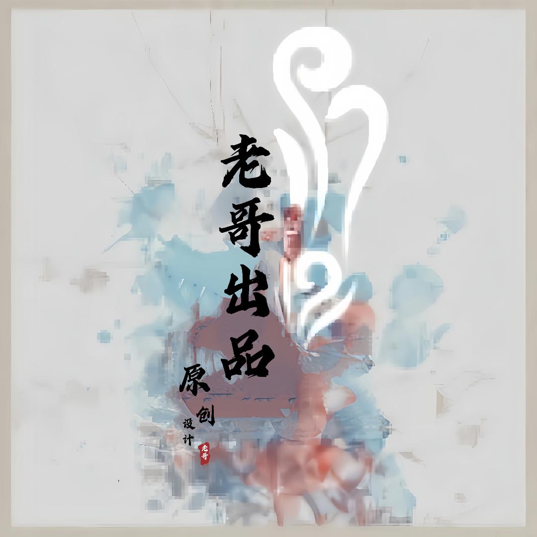 老哥出品