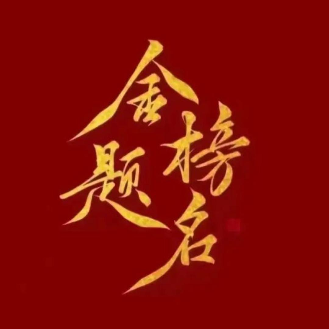 肖老师讲升学123