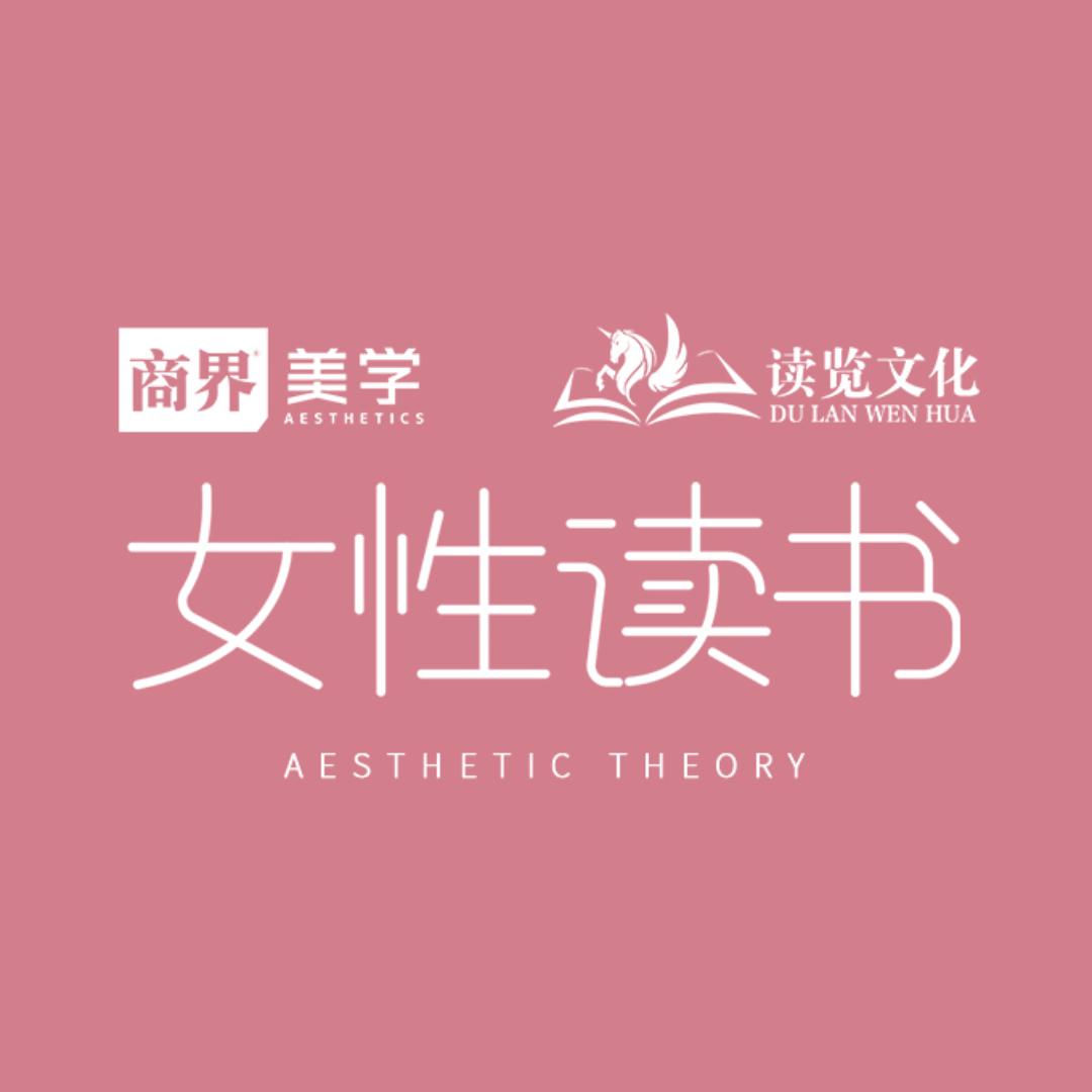 女性读书-商界美学