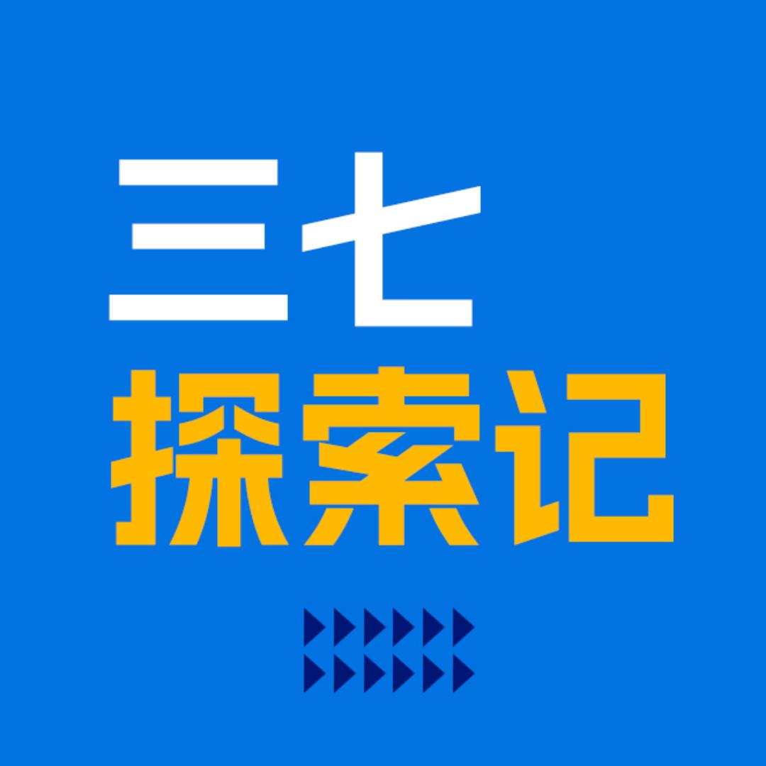 三七探索