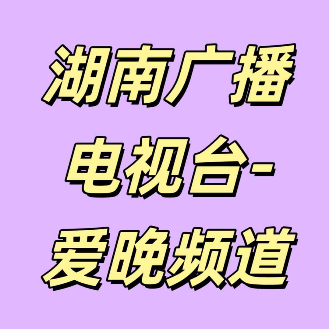 爱晚频道