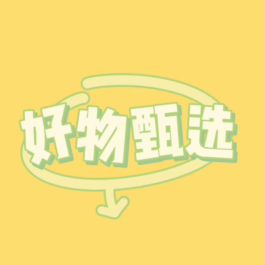 好物甄选