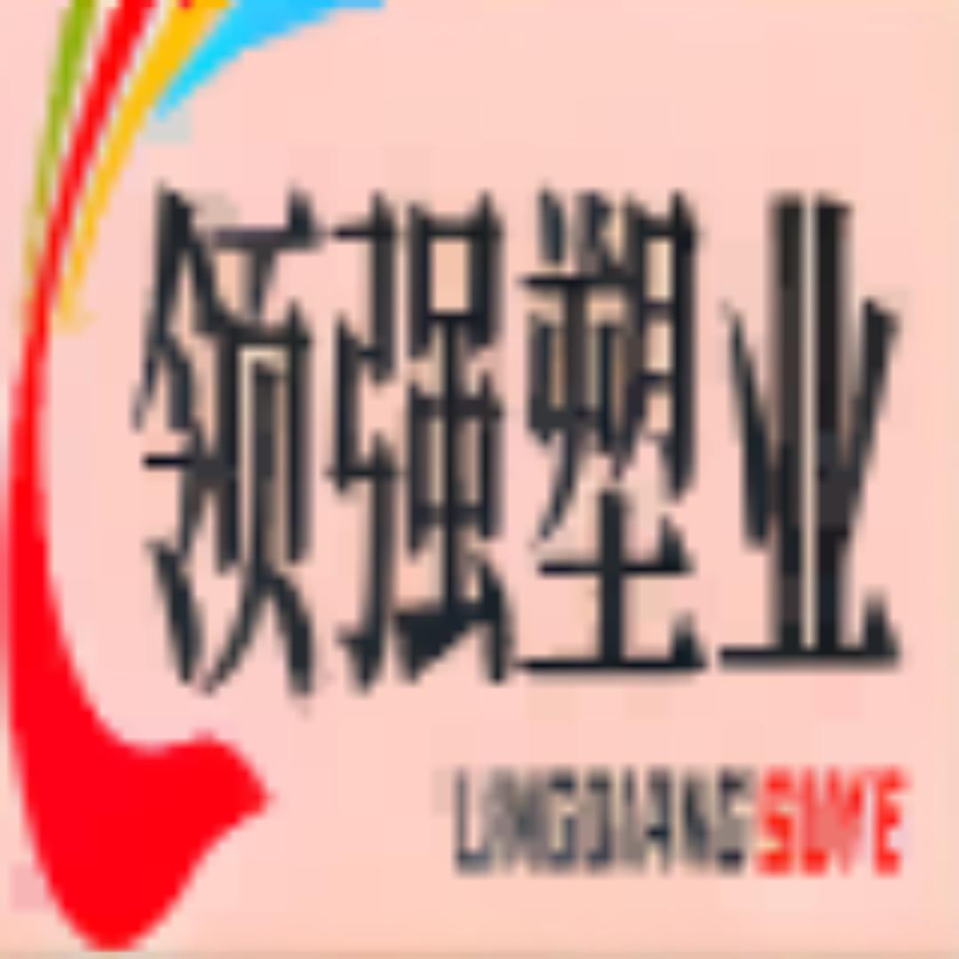 领强塑业