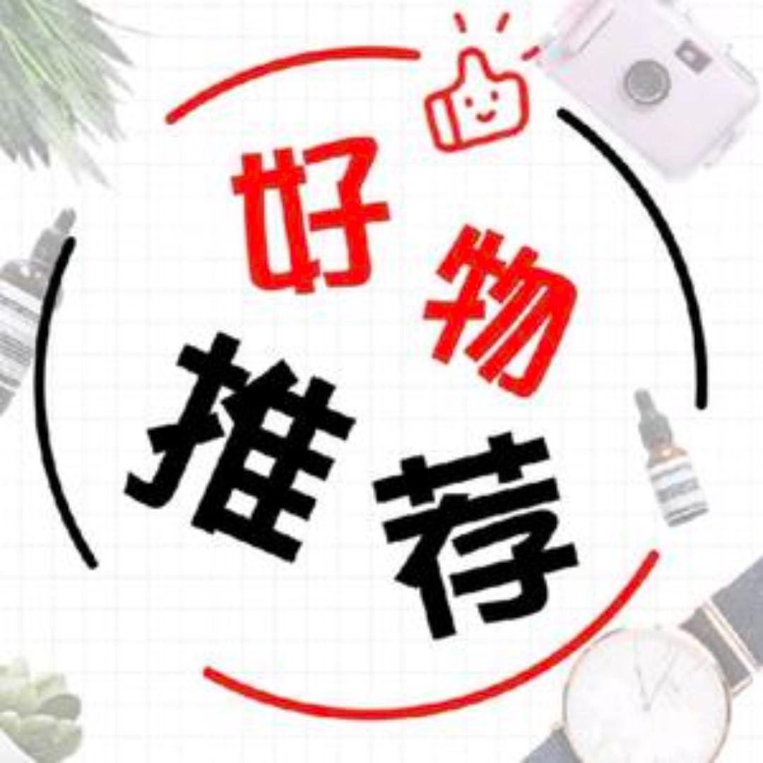 好物推荐
