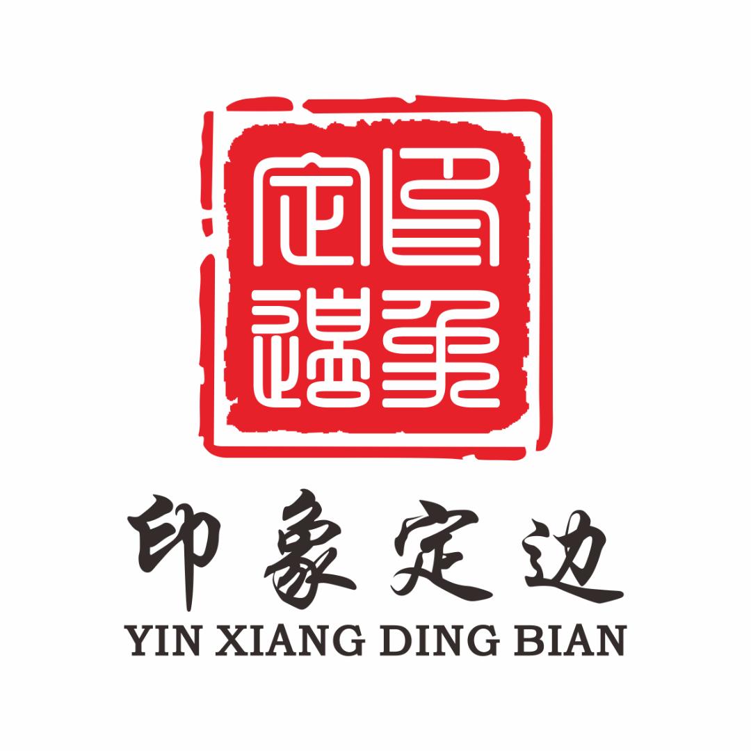 印象定边