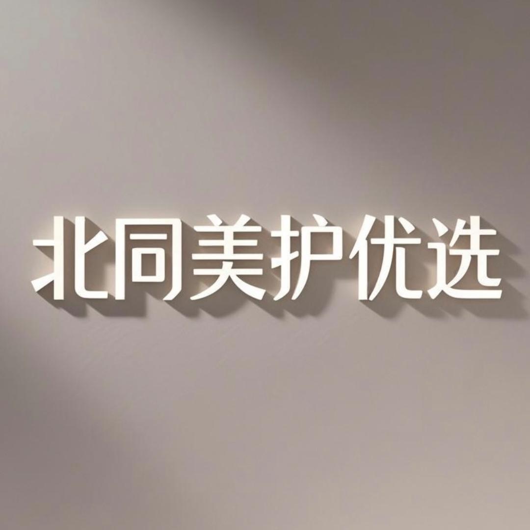 北同美护优选