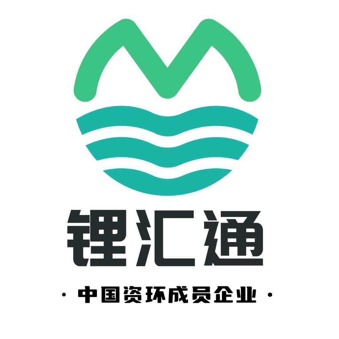 锂汇通