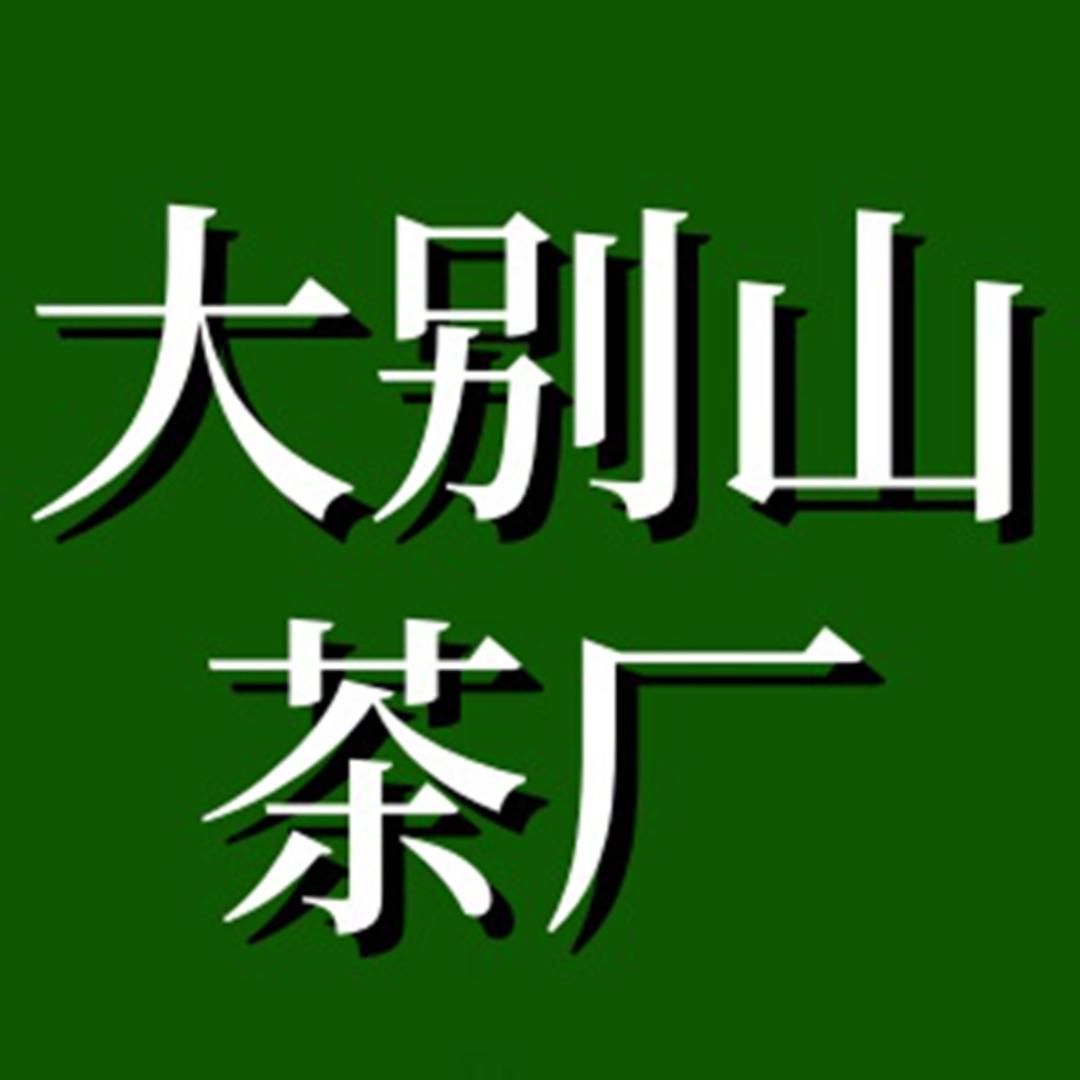大别山茶厂