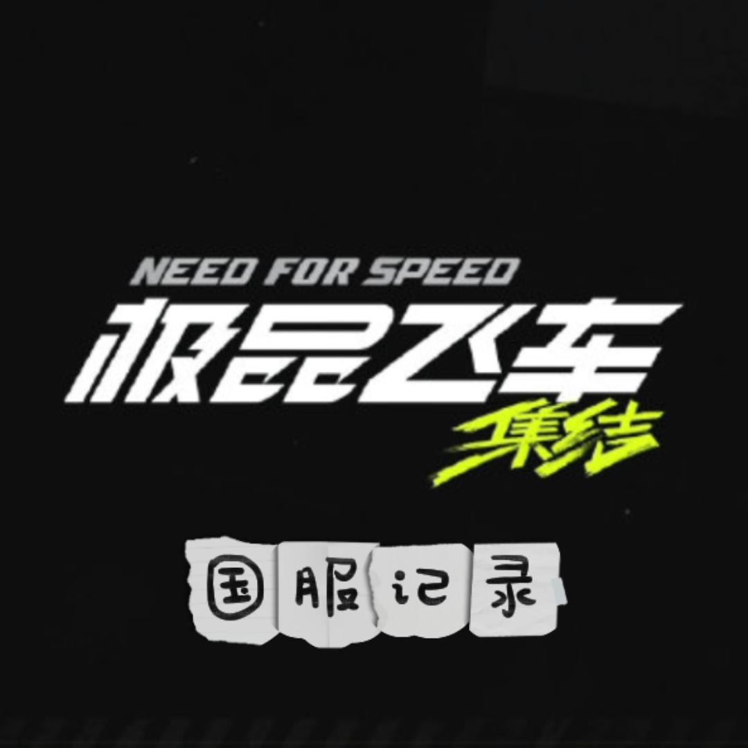 国服记录榜（极品飞车：集结）