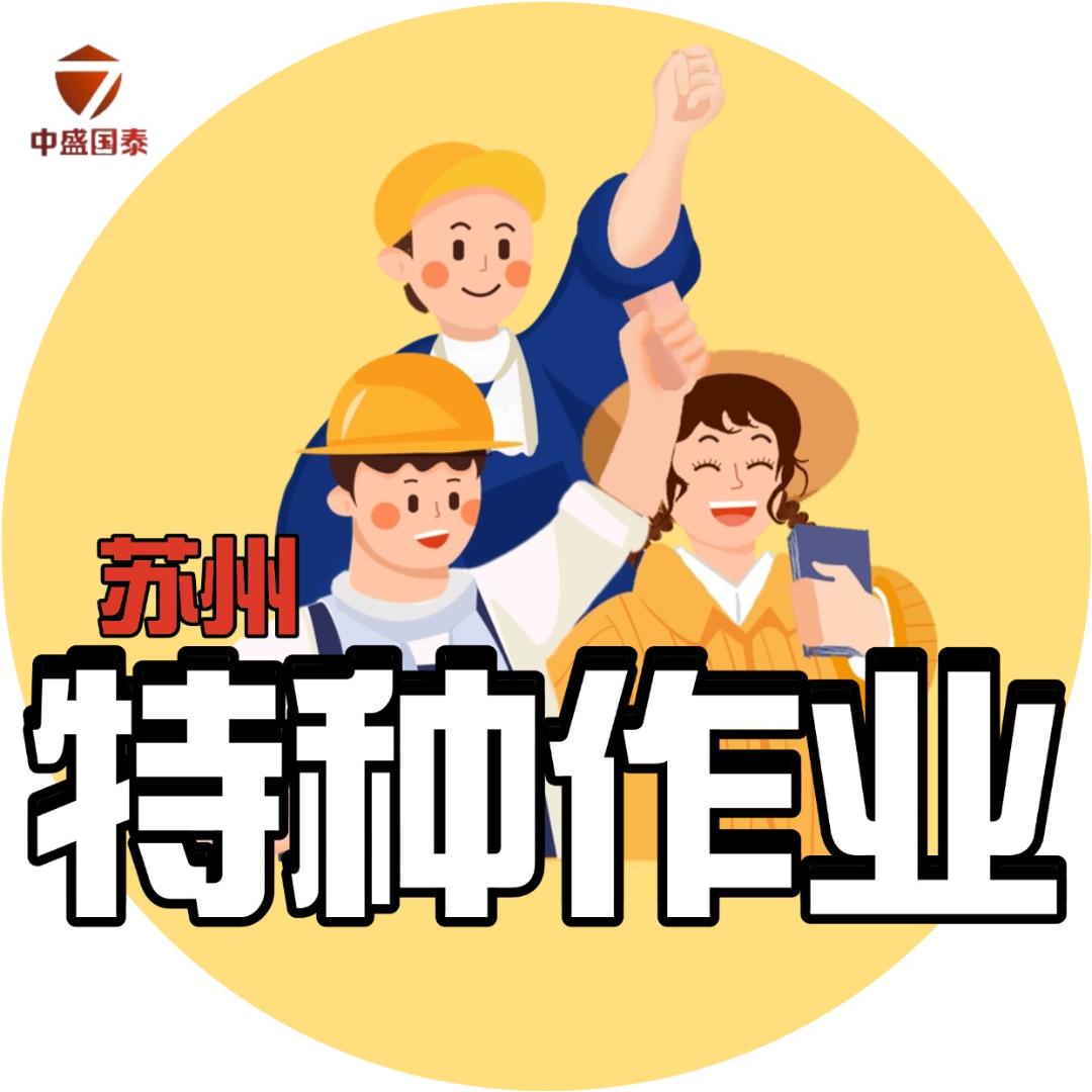 刘老师-苏州特种作业