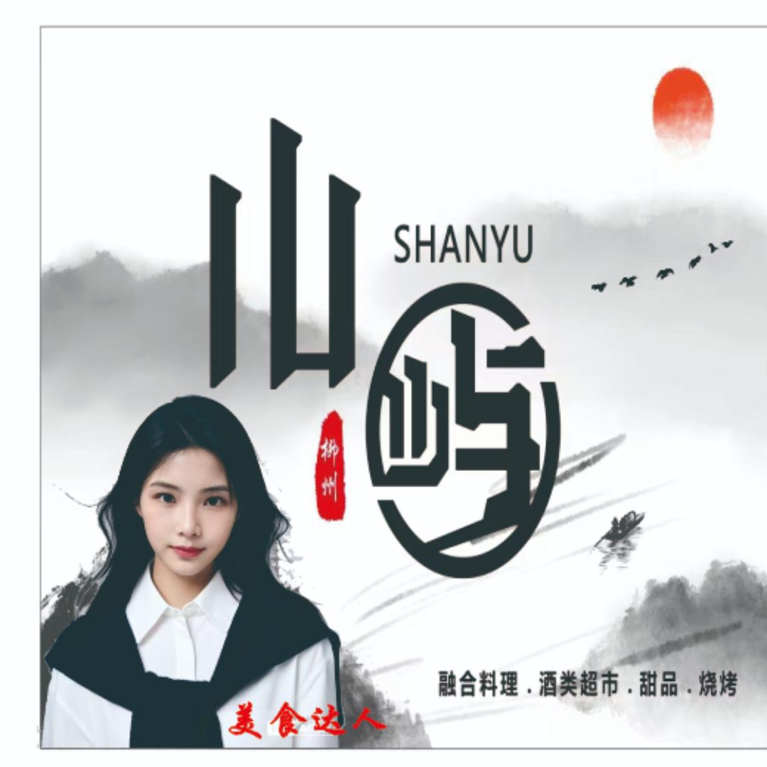 山屿融合料理餐厅