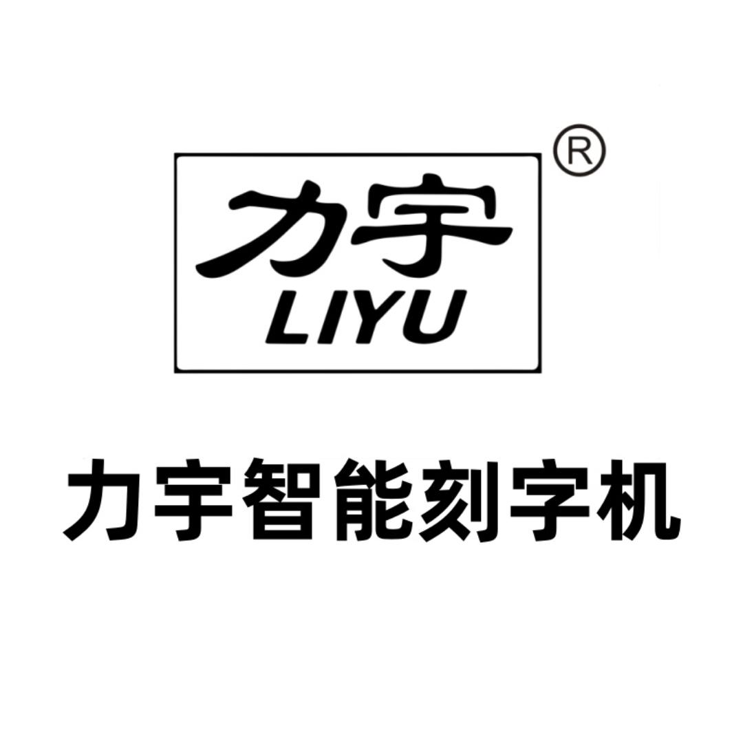 力宇智能刻字机