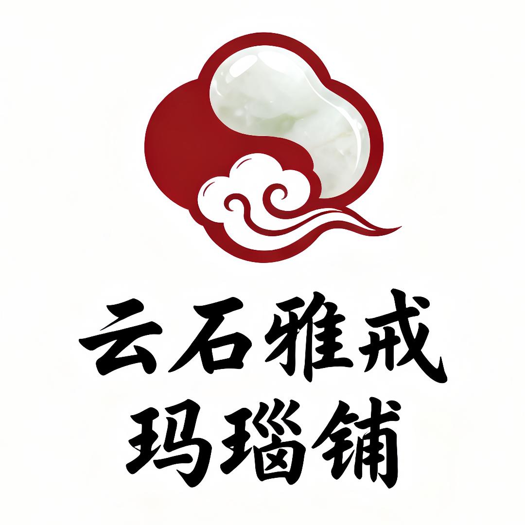 云石雅戒玛瑙铺