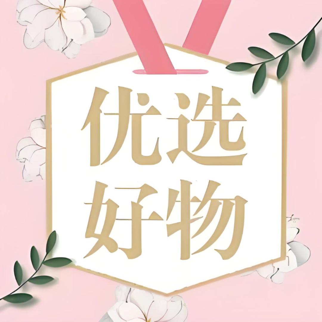 优选好物💓