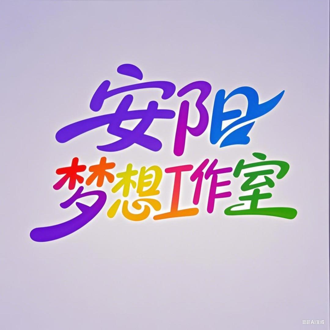 安阳梦想工作室