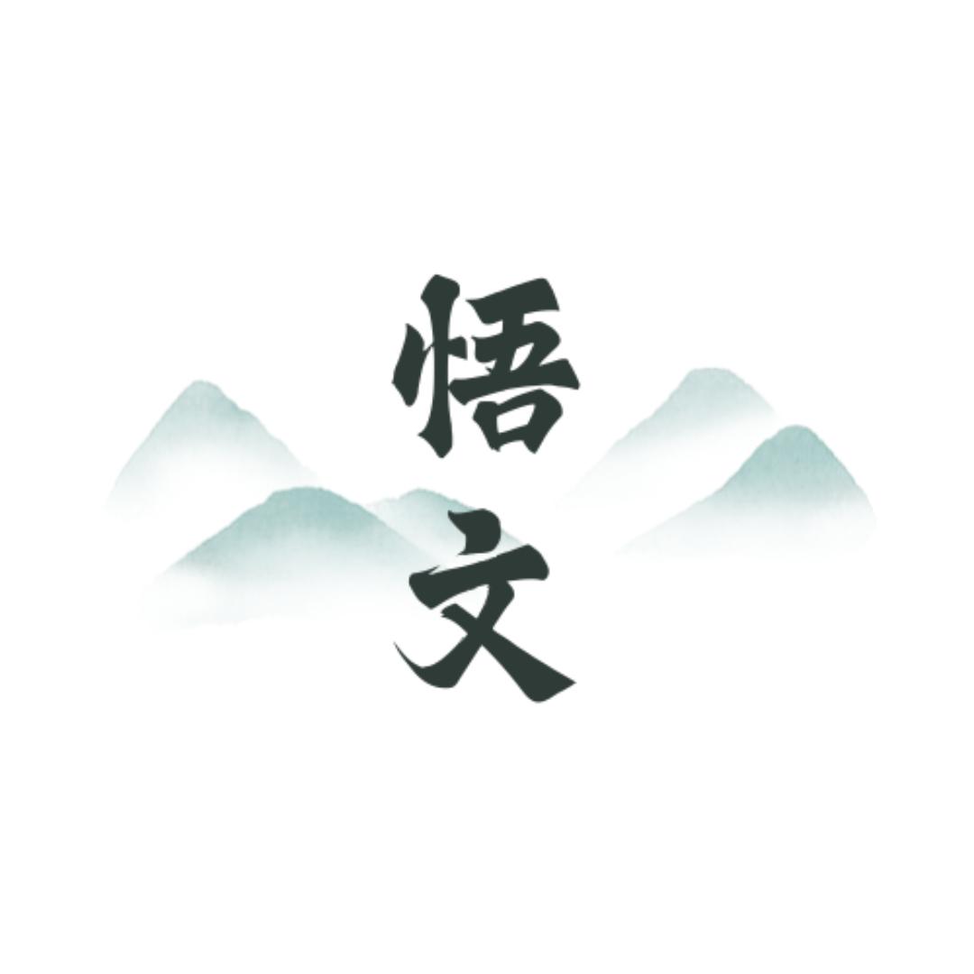 悟文甄选