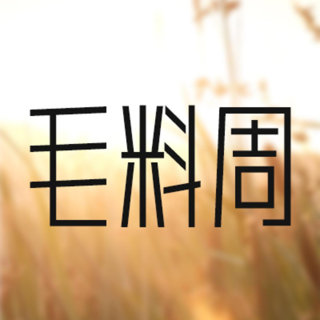 老周进口毛料定制