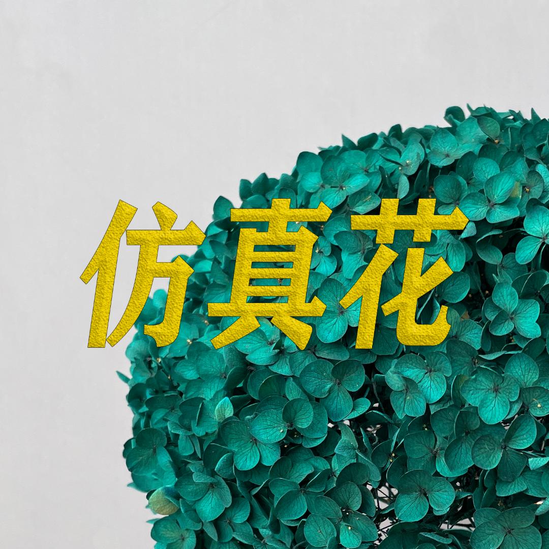 艺原-仿真花永生花批发