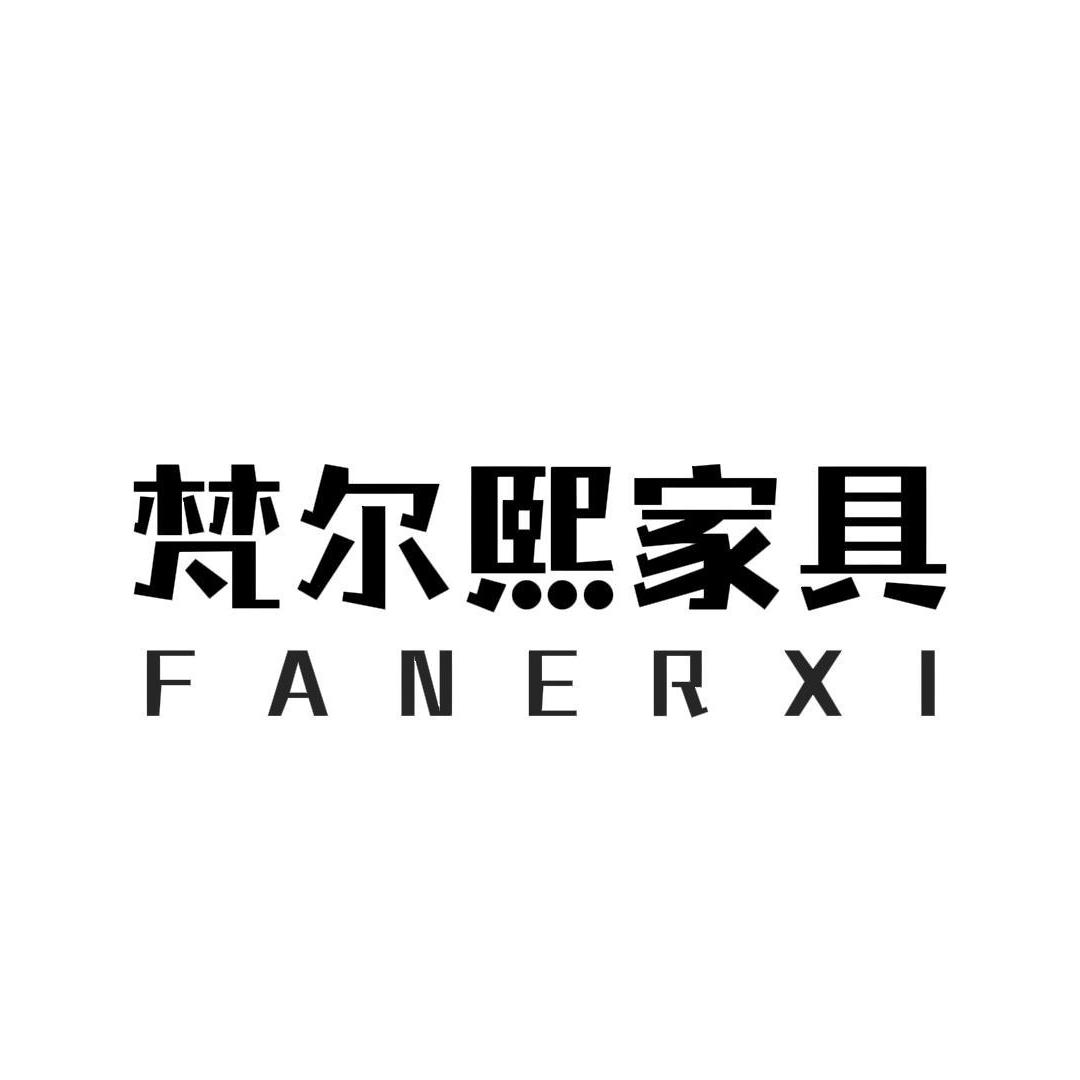 梵尔熙家具