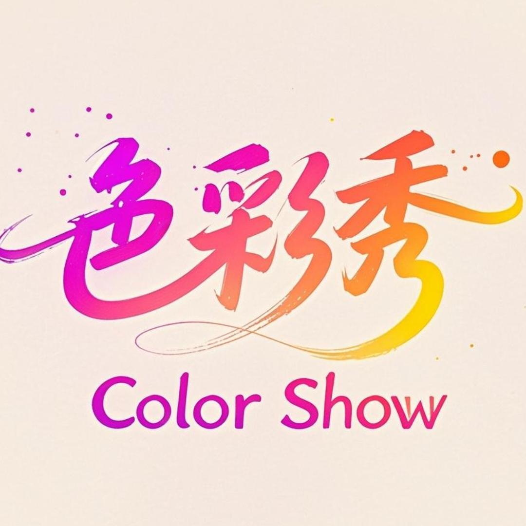 广州色彩秀女装