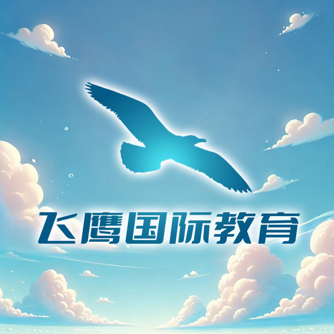 飞说留学(马来西亚飞鹰国际教育)