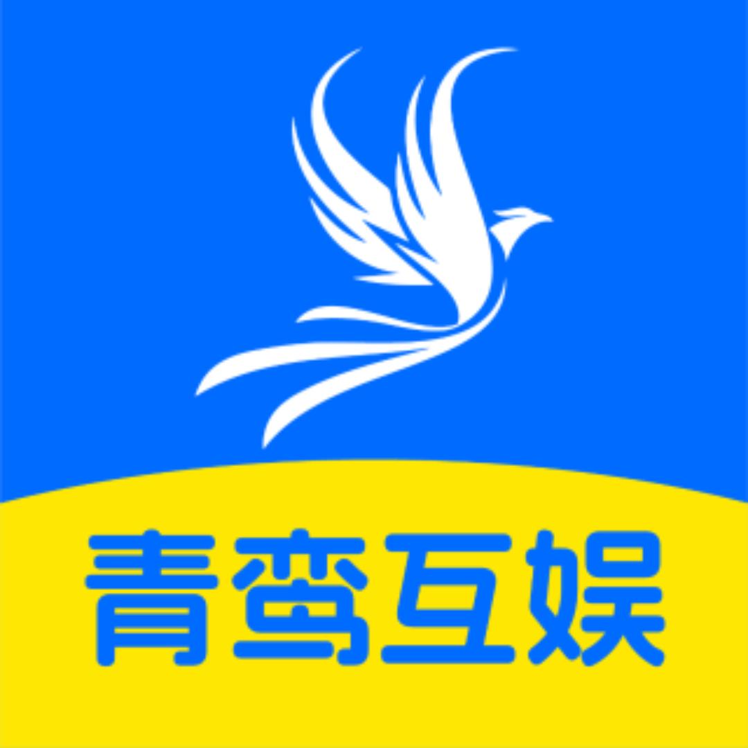 青鸾互娱
