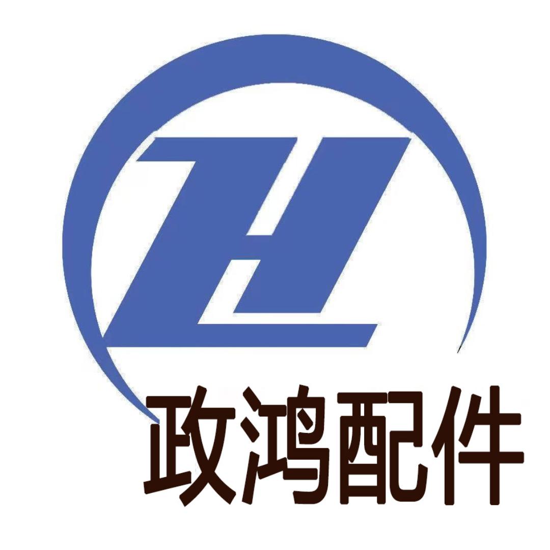 政鸿汽车零部件