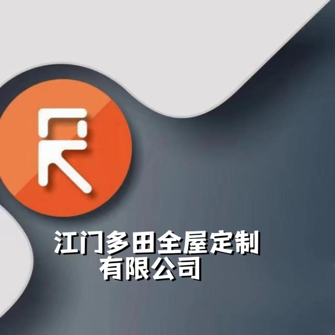 江门市多田家具定制有限公司