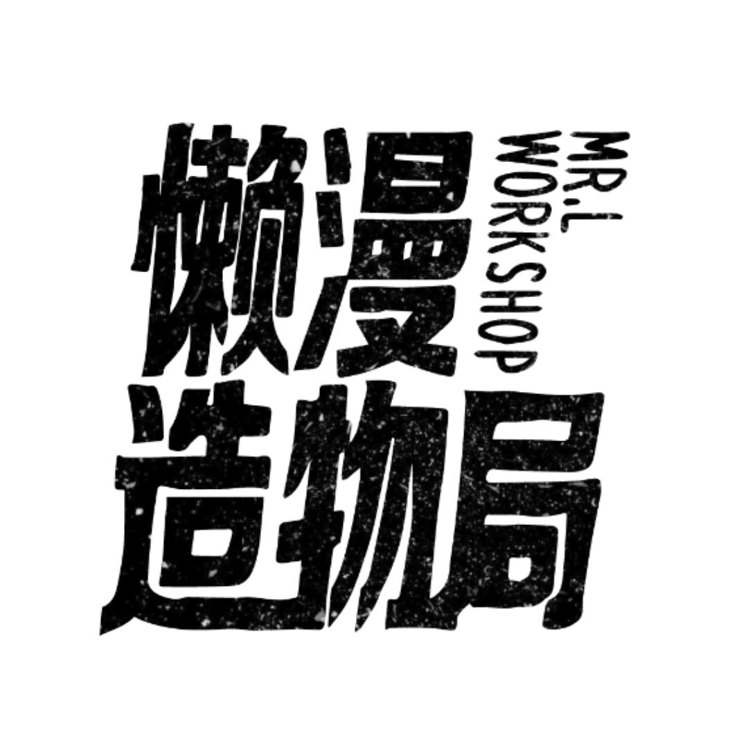 懒漫造物局