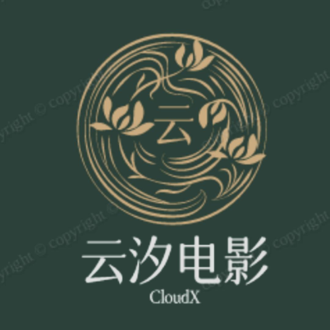 云汐影视