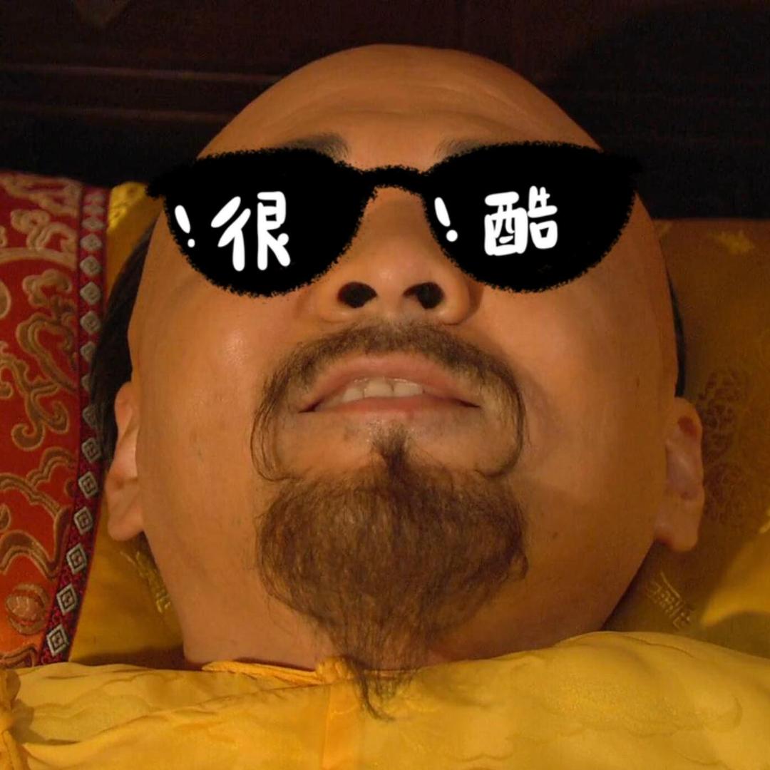 朕的茶要八分烫