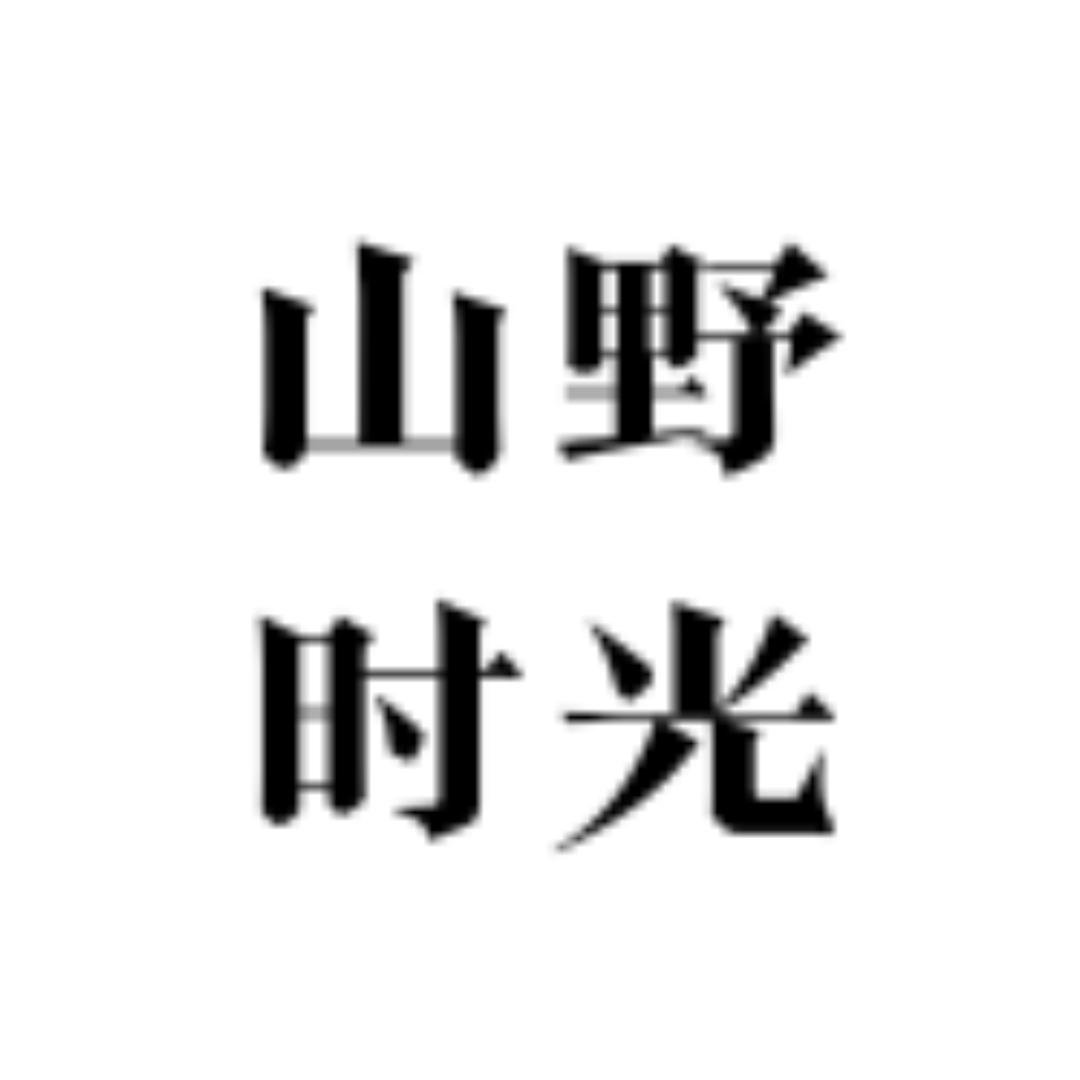 山野时光·生活馆