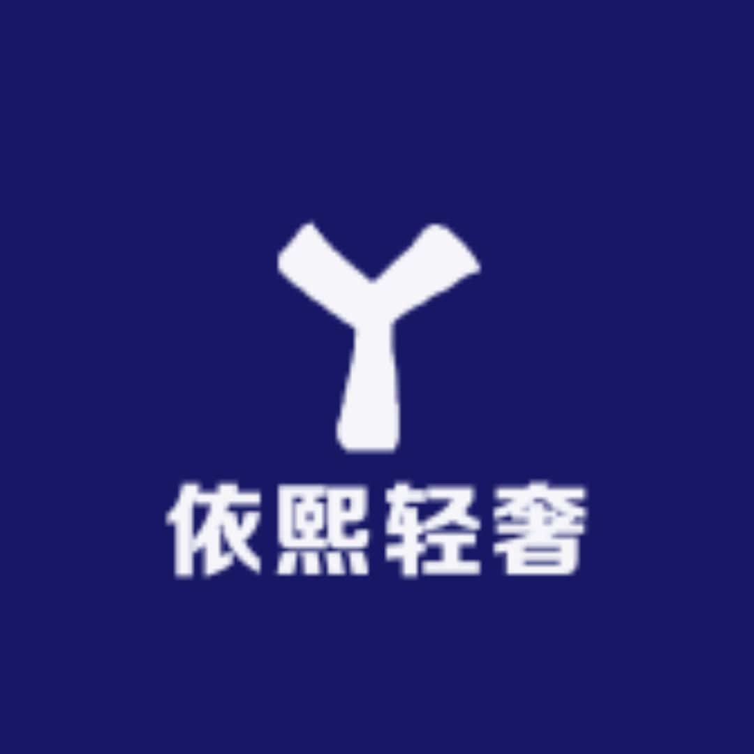依熙轻奢女装