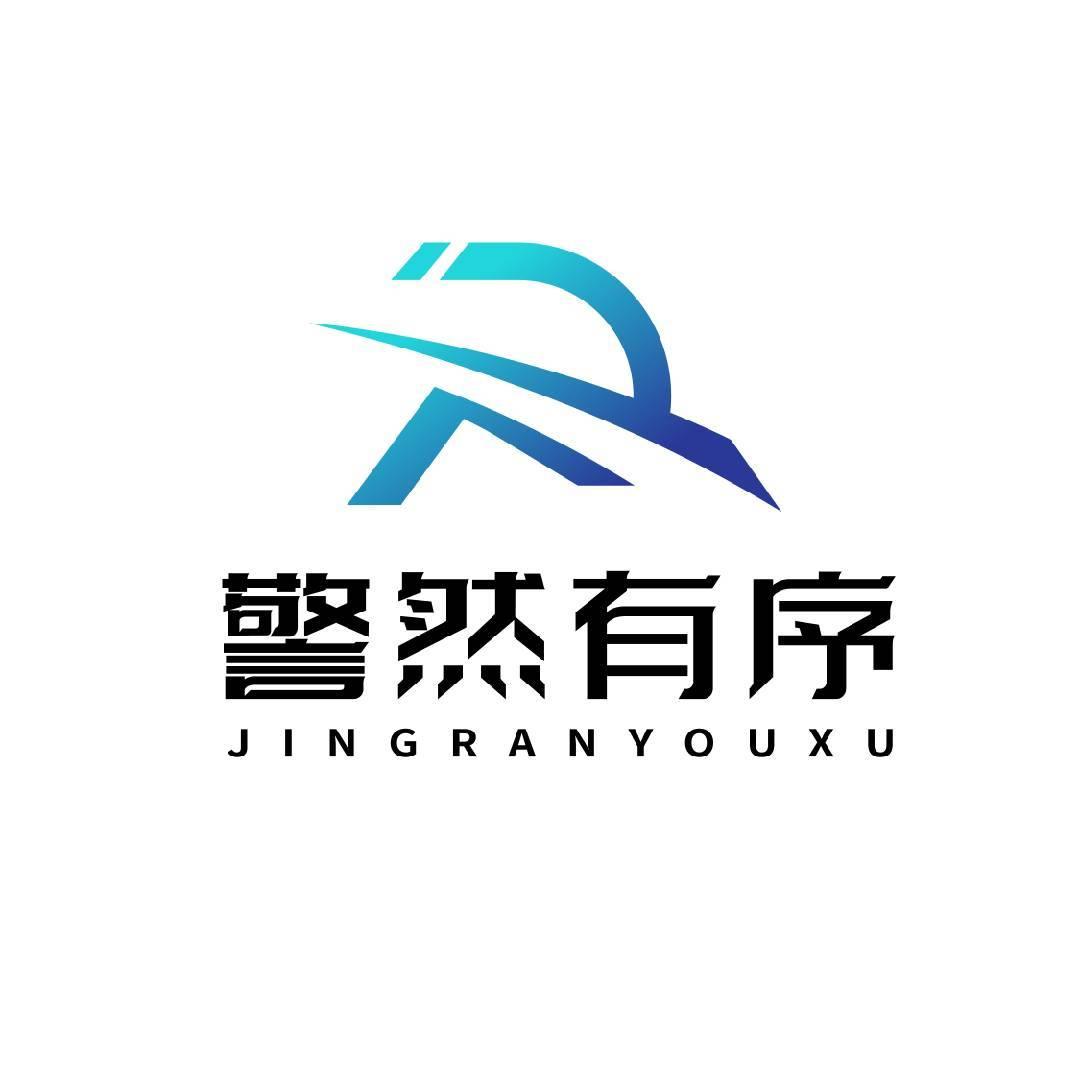 警然有序