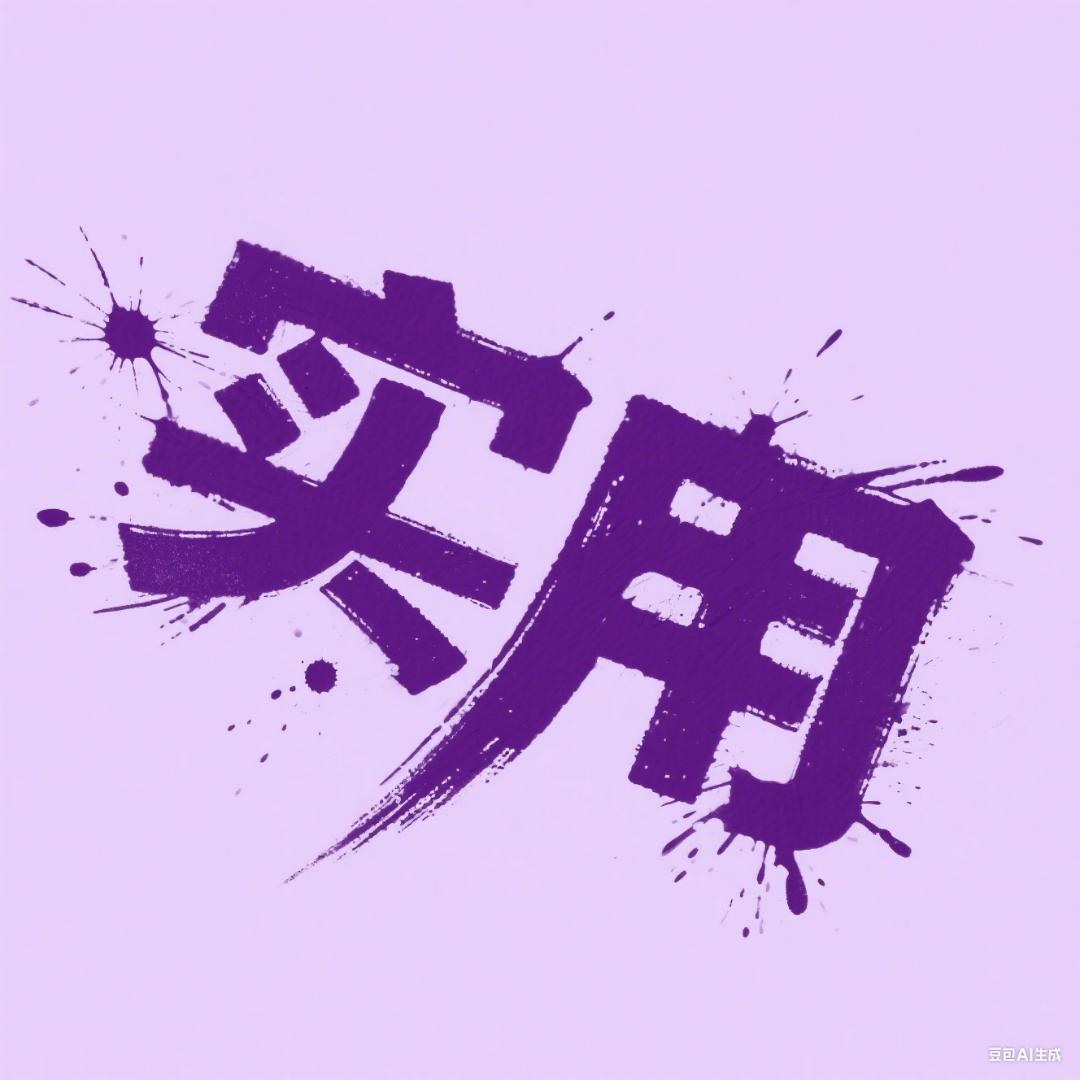 实用好物分享
