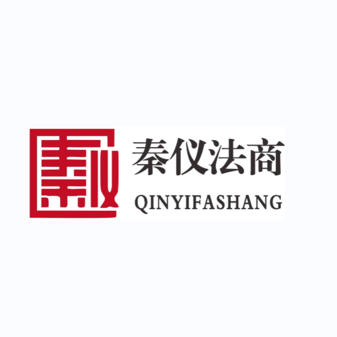 秦仪法商