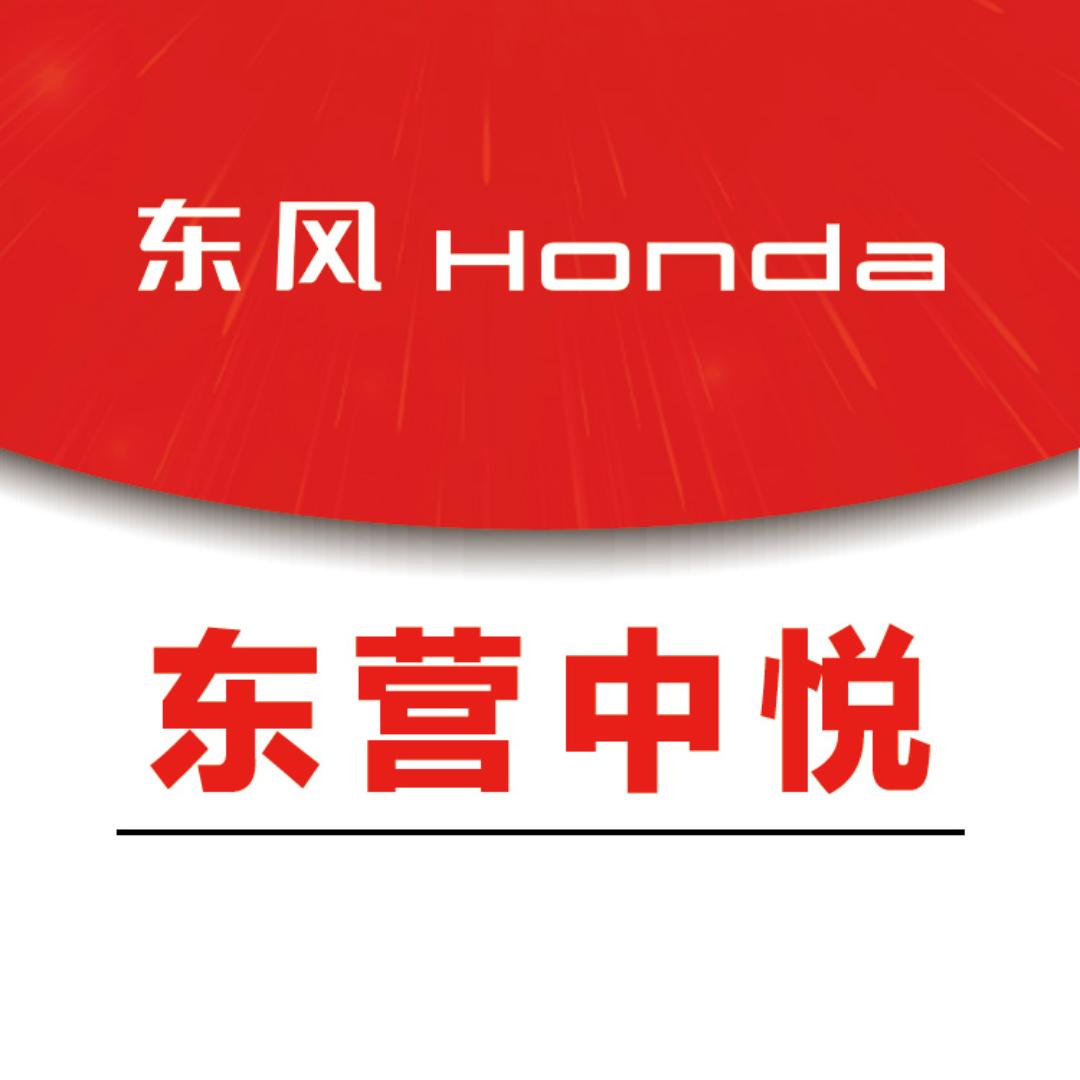 东风本田东营中悦店