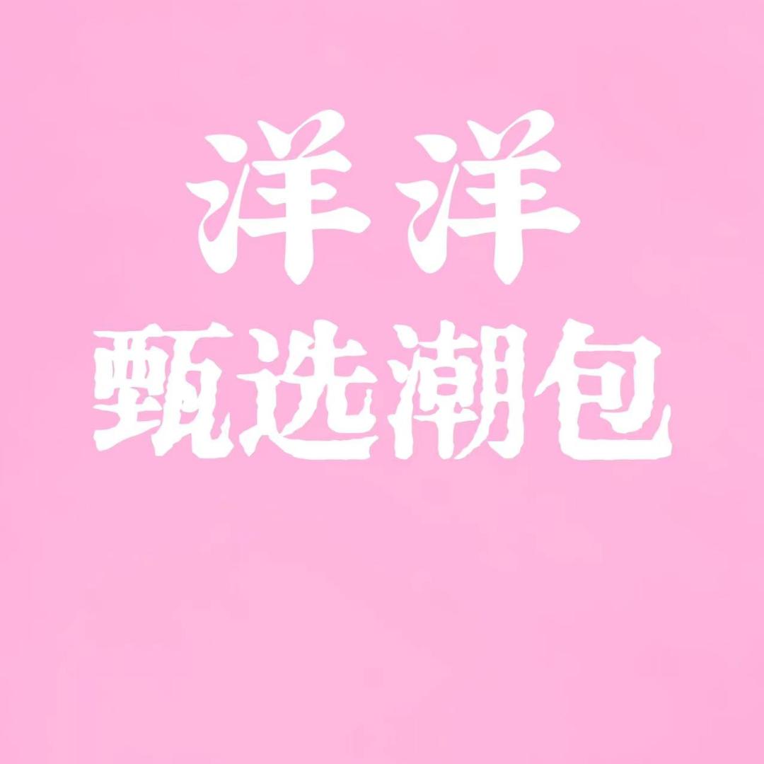 洋洋甄选潮包
