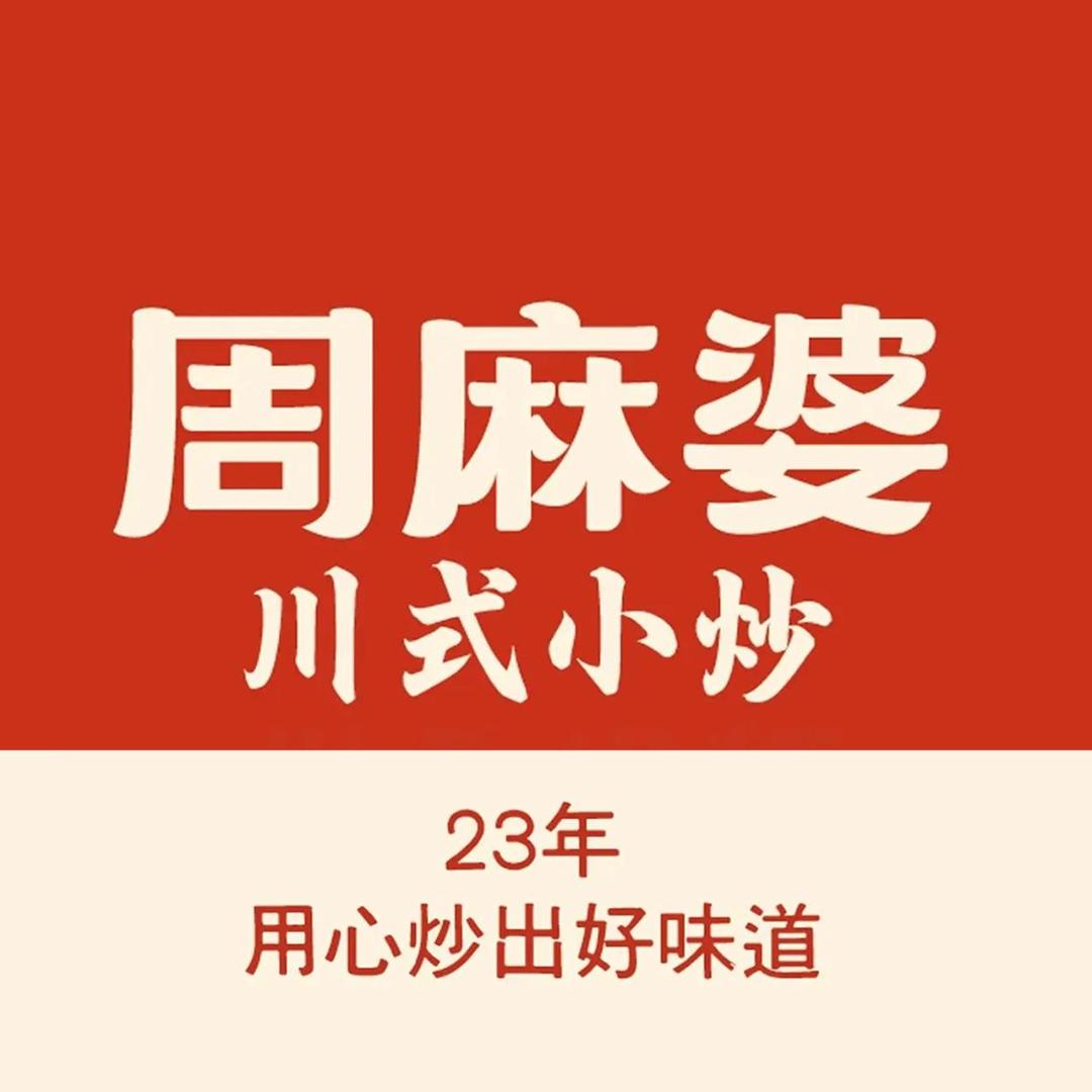周麻婆·川式小炒(周口万达店)专用号