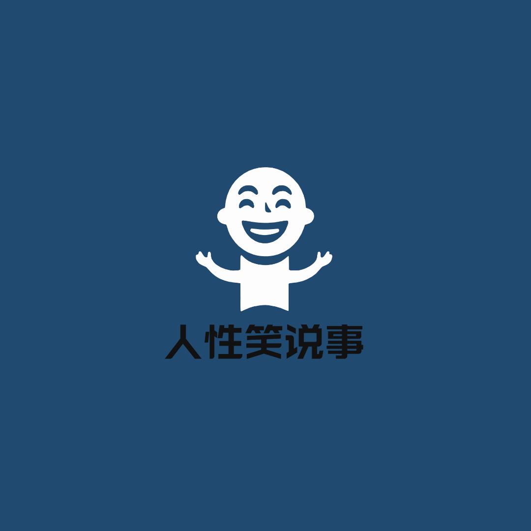 人性笑说事