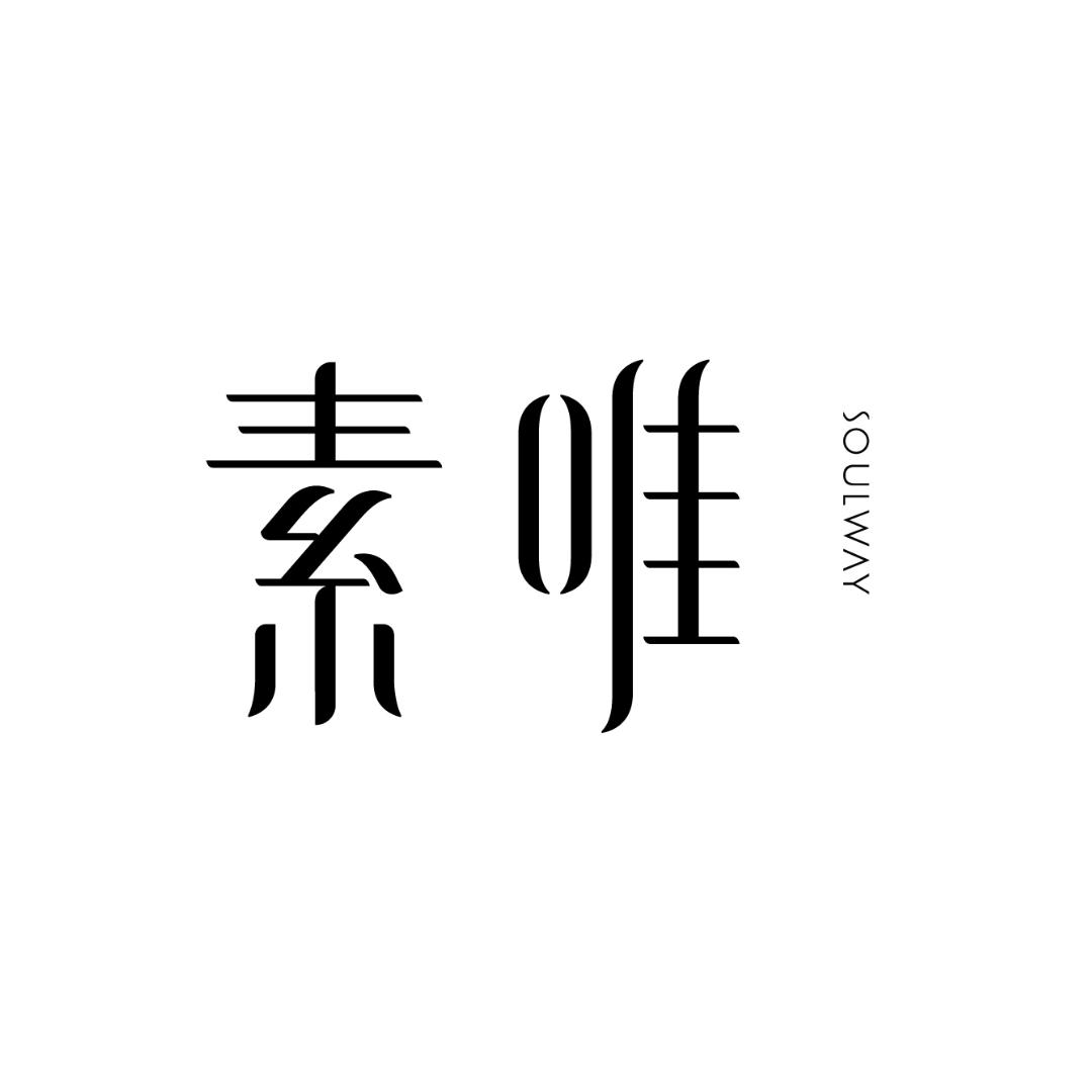 Soulway素唯