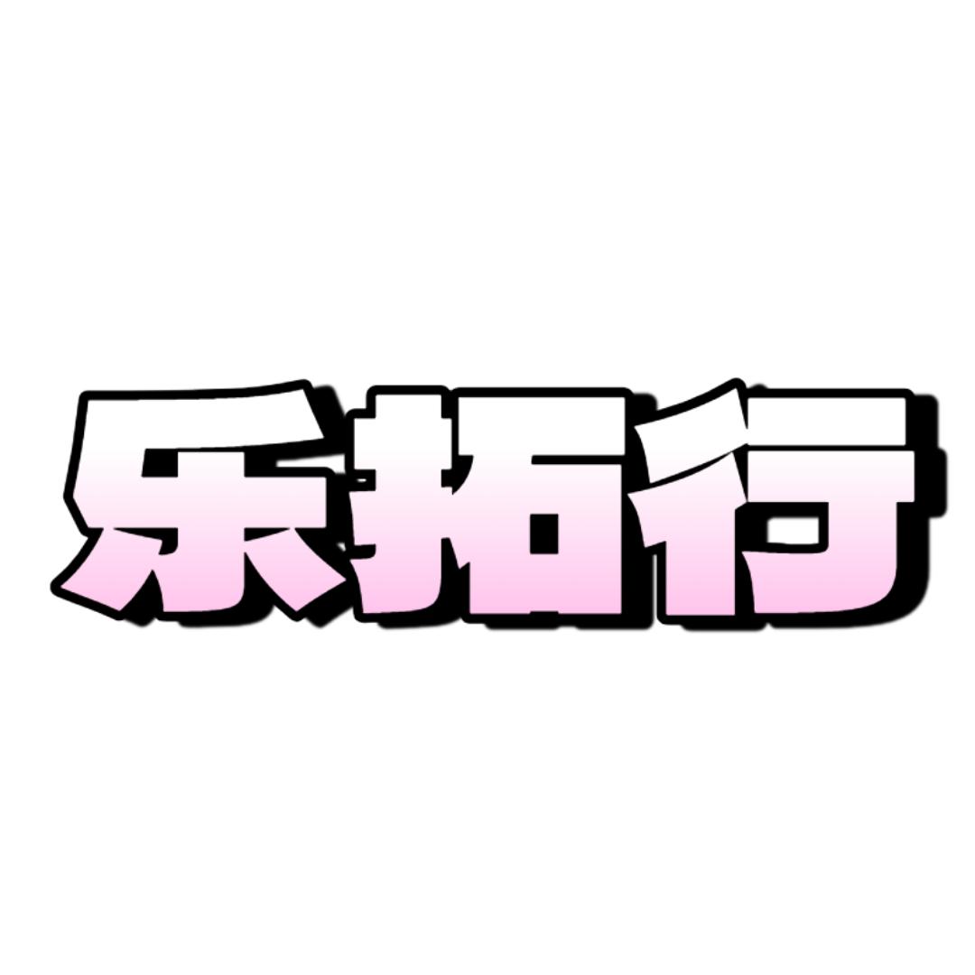 乐拓行商贸配饰专卖店