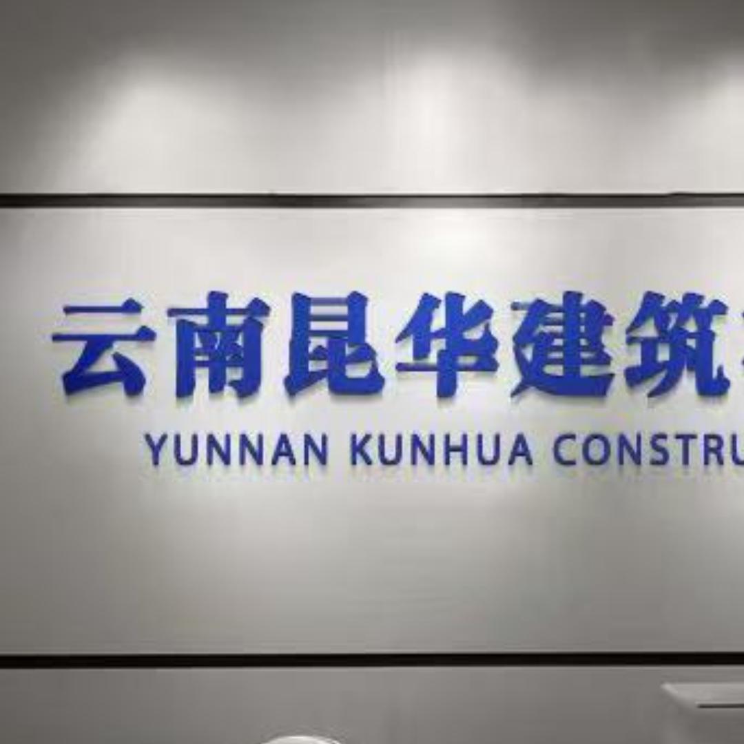 云南昆华建筑咨询